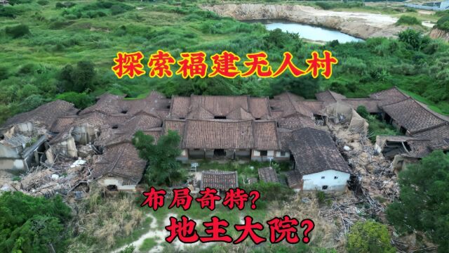 探秘福建荒废的无人荒村,大白天走进去不见一个人,太荒凉了