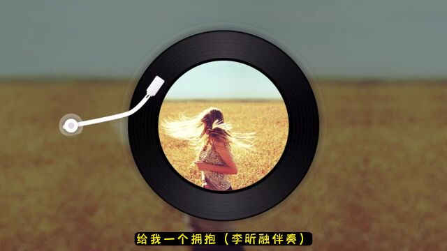 给我一个拥抱(李昕融伴奏)DJ晓贝伴奏制作整理,每天更新