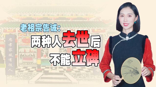 老祖宗告诫:两种人去世后不能立碑,你知道哪两种人不能立碑吗?