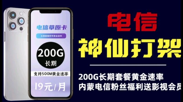 自带5G黄金速率的电信流量卡谁见不迷糊