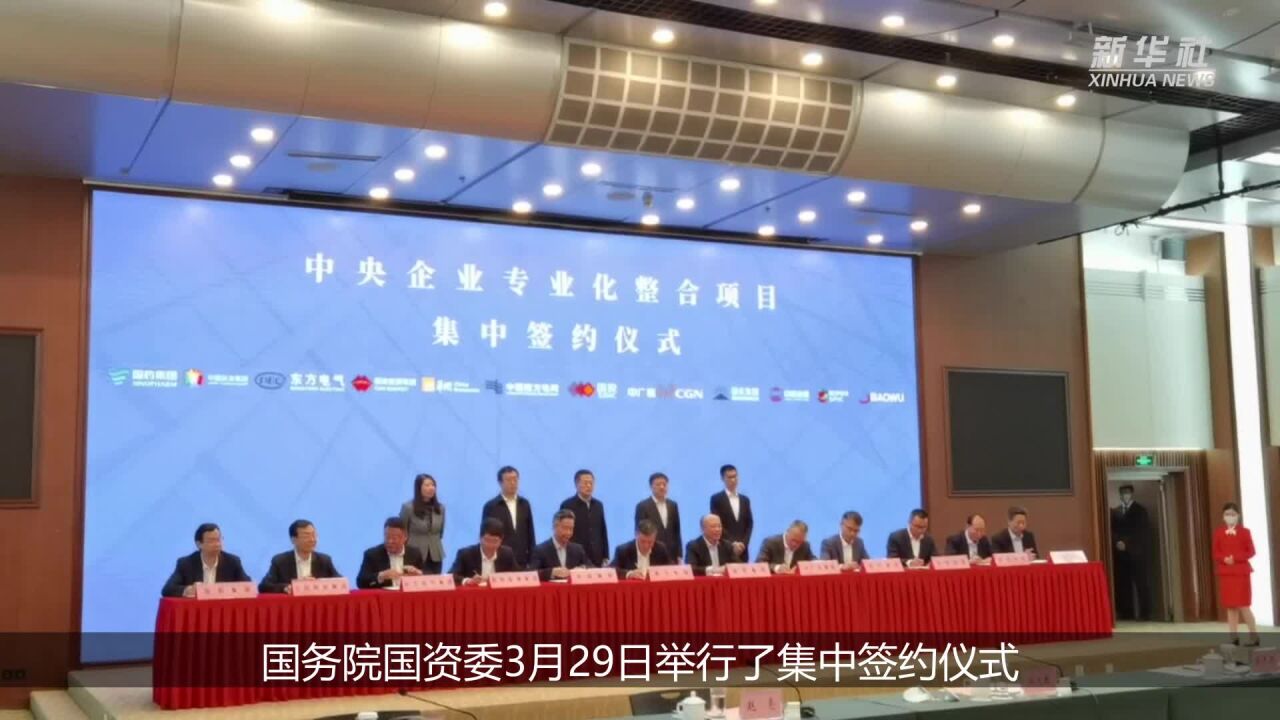 央企专业化整合再发力 11组项目集中签约