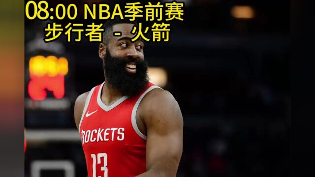 2023NBA季前赛CCTV5现场直播:步行者vs火箭在线直播完整视频观看