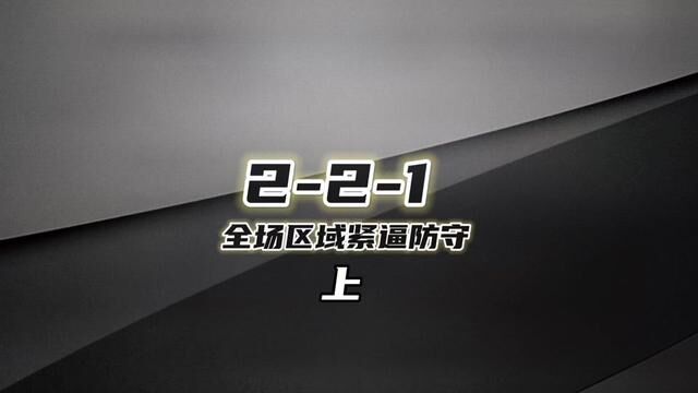 221全场区域紧逼防守(上篇) 全面的区域紧逼防守解析!#区域紧逼防守 #吉姆波特壁挂式投篮辅助器 #吉姆波特投篮辅助器