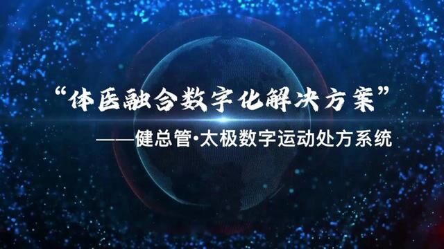 【健总管ⷮŠ太极数字运动处方系统】,用数字科技,创新融合中华传统太极文化,打造“中国处方”,共筑健康中国~ #运动处方