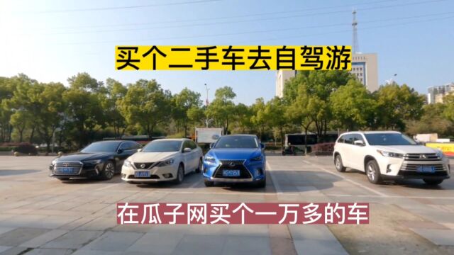 买个二手车去自驾游,看了本地市场的车,最终决定在瓜子网买