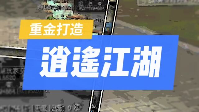 逍遥江湖「热血江湖一条龙」重金打造