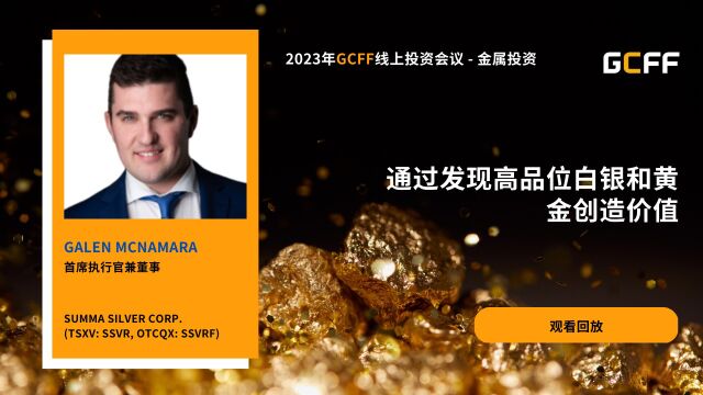 通过发现高品位白银和黄金创造价值  Summa Silver Corp. 在GCFF线上投资会议—金属投资大会上的演讲(2023年3月23日)