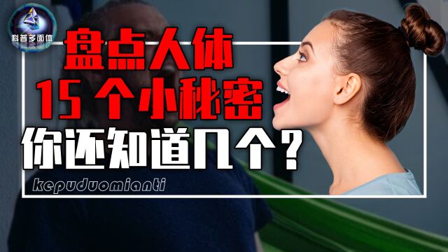 盘点15个人体小秘密,眼睛里有小洞、舌头会喷水,你还知道多少?