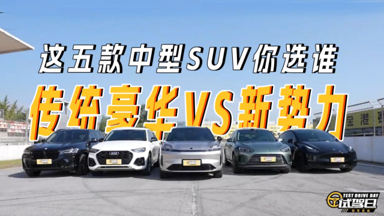 传统豪华VS新势力,这五款中型SUV你选谁?