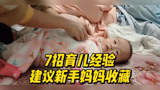 7招育儿经验,建议新手妈妈收藏