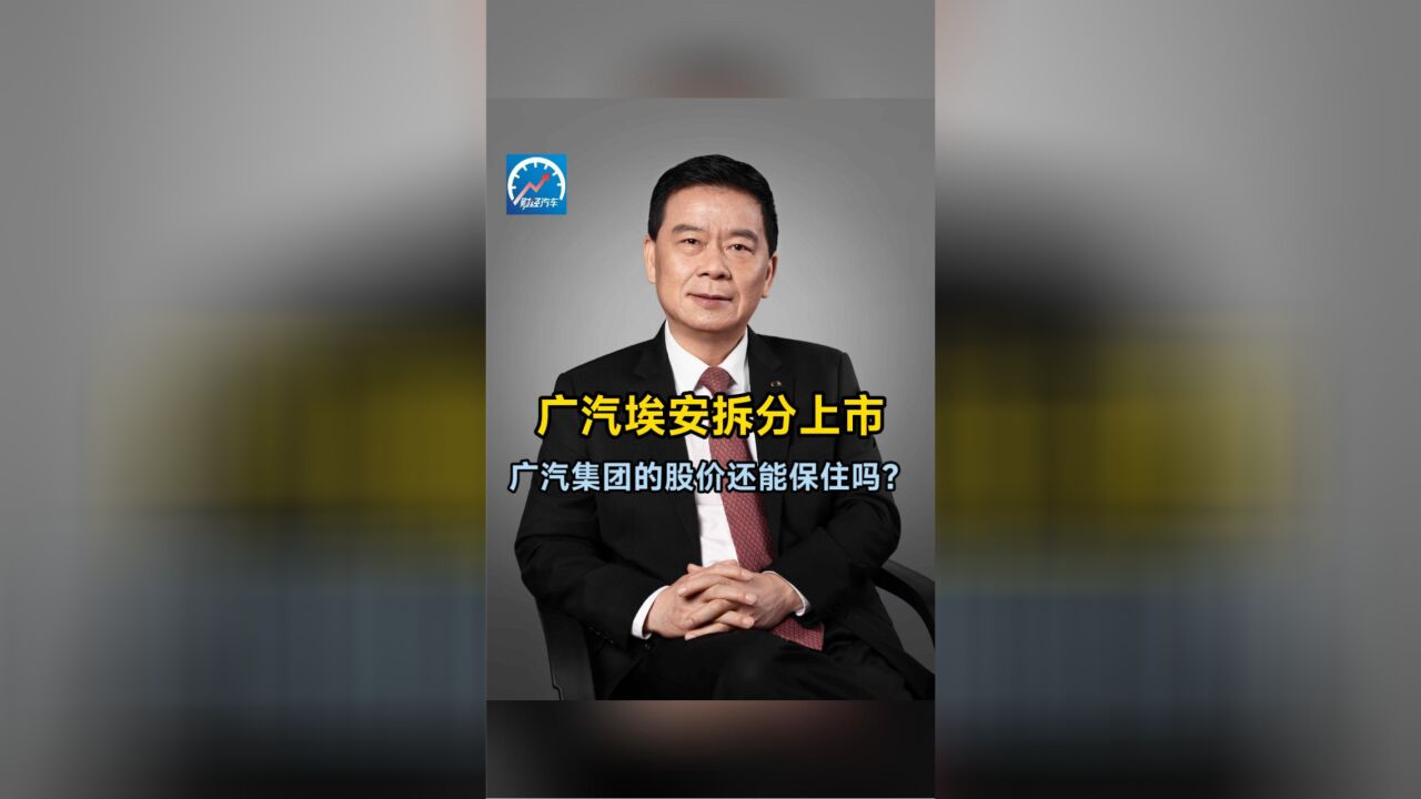 广汽埃安拆分上市,广汽集团的股价还能保住吗?