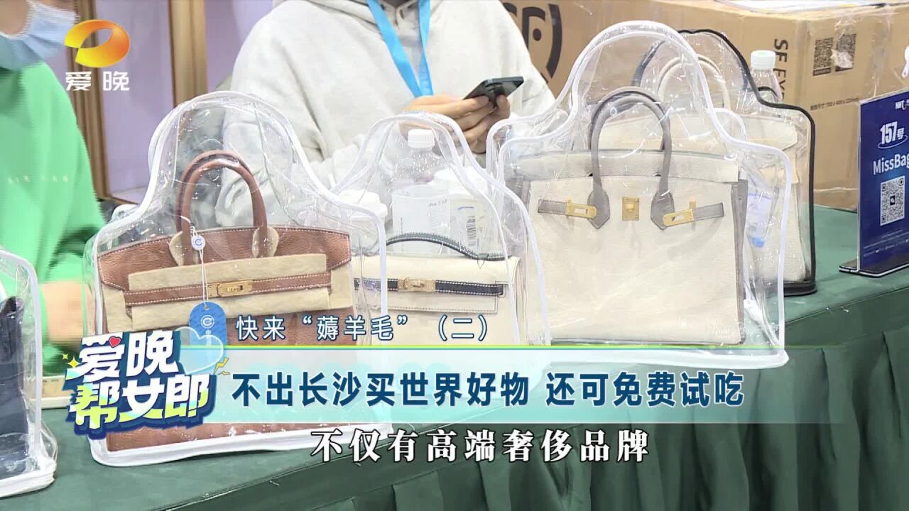 快来“薅羊毛”(二)不出长沙 购遍世界