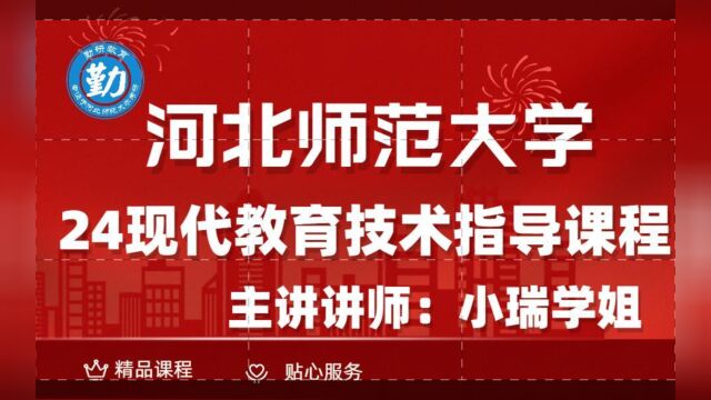 河北师范大学现代教育技术河北师大现代教育技术高分经验分享24届初试指导