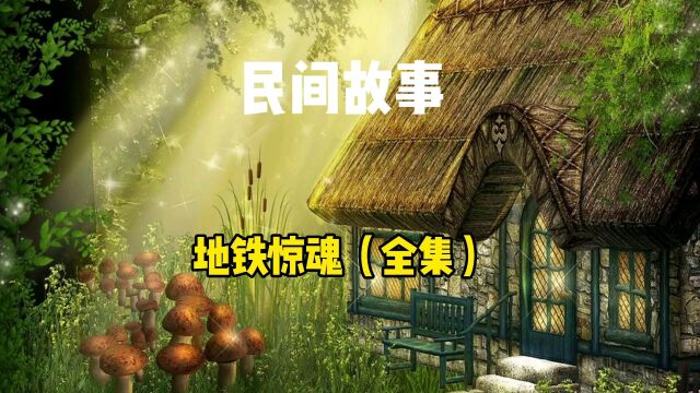 民间故事,地铁惊魂(全集)