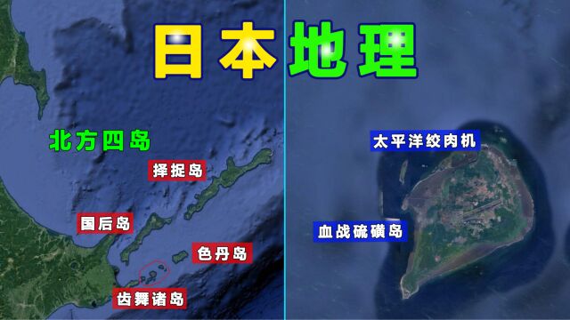 日本地理知识科普,北方四岛,硫磺岛,琉球群岛