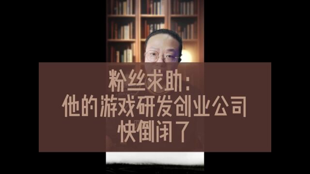 粉丝求助:他的游戏研发创业公司快倒闭了