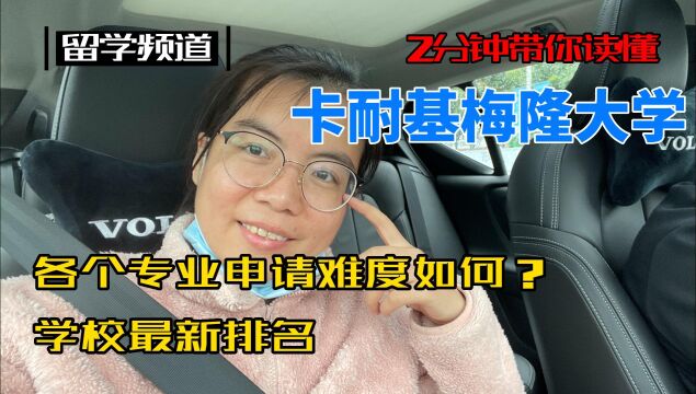 【视频】卡耐基梅隆大学各专业申请难度和学校排名介绍,附案例