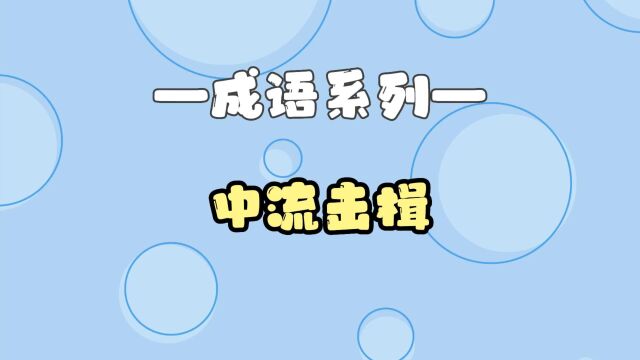 孩子一看就懂丨成语故事【中流击楫】