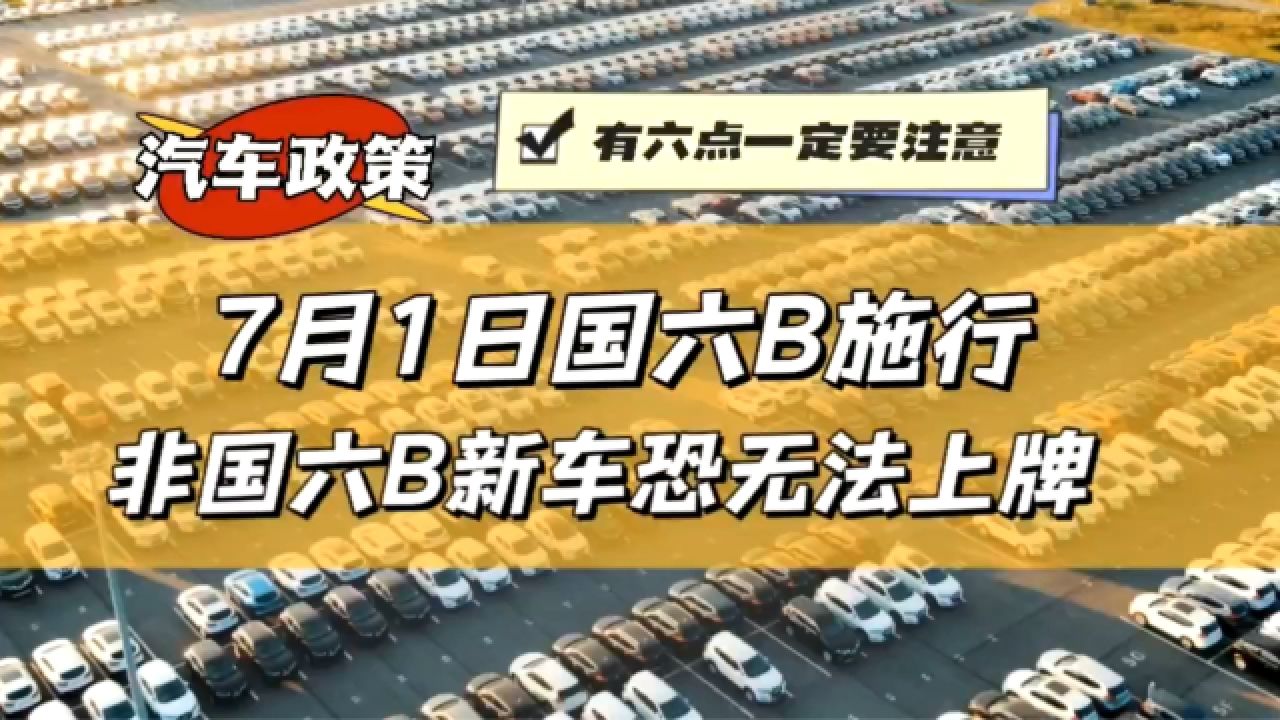 国六B排放标准7月1日正式实施,非国六B新车恐无法上牌了!