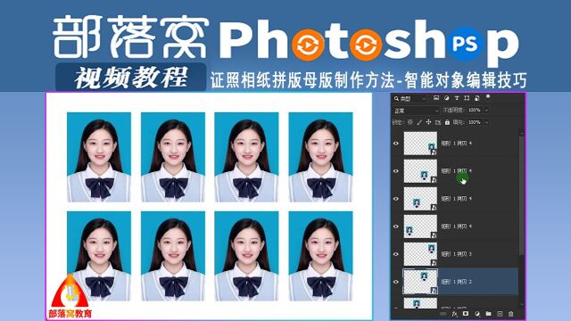 ps证照相纸拼版母版制作方法视频:智能对象编辑技巧