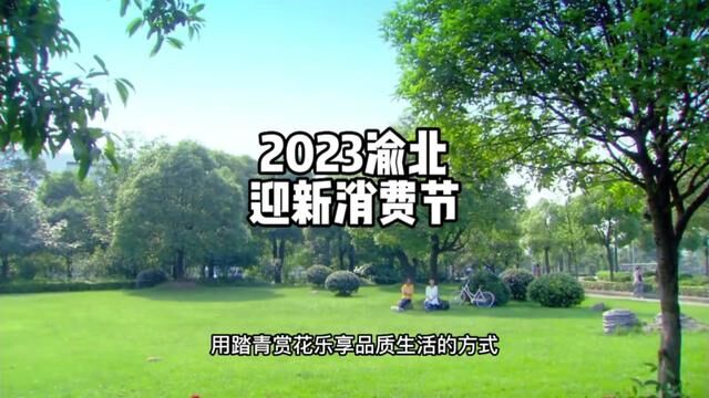 渝北区推出了花漾绽放乐购渝北 2023渝北迎新消费节~这次榜单中,像我们推荐了一些值得打卡的消费新场景