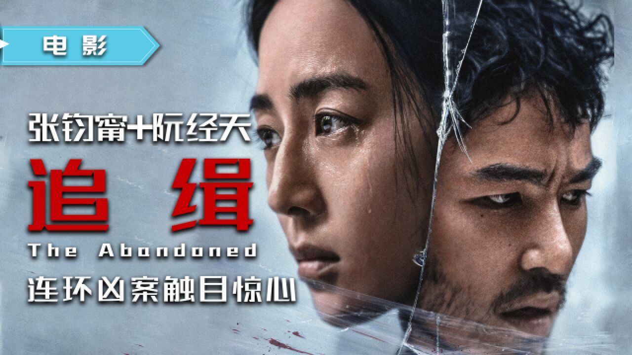 张钧甯、阮经天16年后再合作,悬疑电影《追缉》定档,挖心残暴凶手急待捉拿