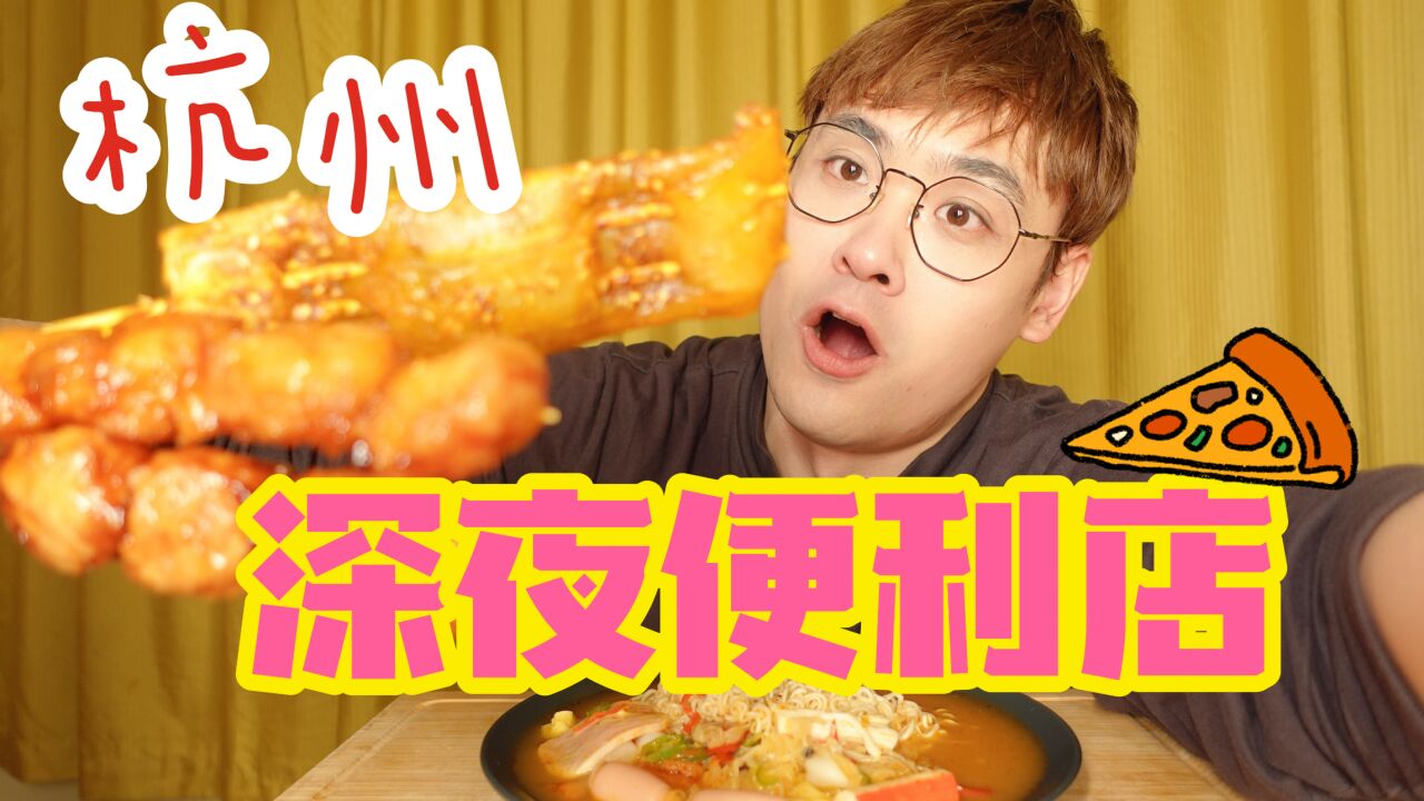 美食荒漠的杭州!便利店美食也是灾难现场吗?