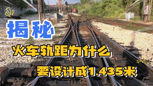 火车的轨距为什么要设计成1.435米?