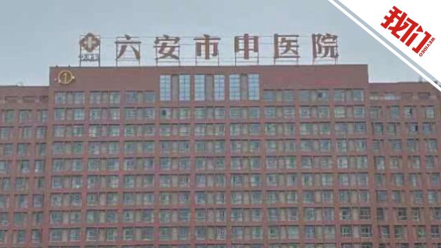 安徽六安官方通报“63岁老人免费体检后多次手术身亡”:系医疗事故 医院负主要责任 