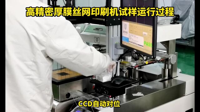 IC200ACCD高精密厚膜丝网印刷机