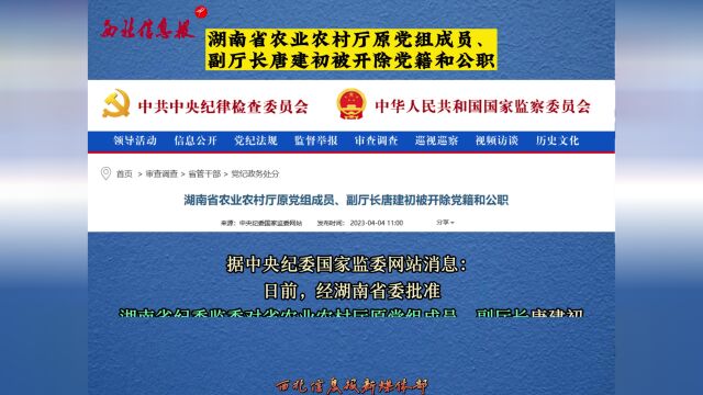 湖南省农业农村厅原党组成员、副厅长唐建初被开除党籍和公职