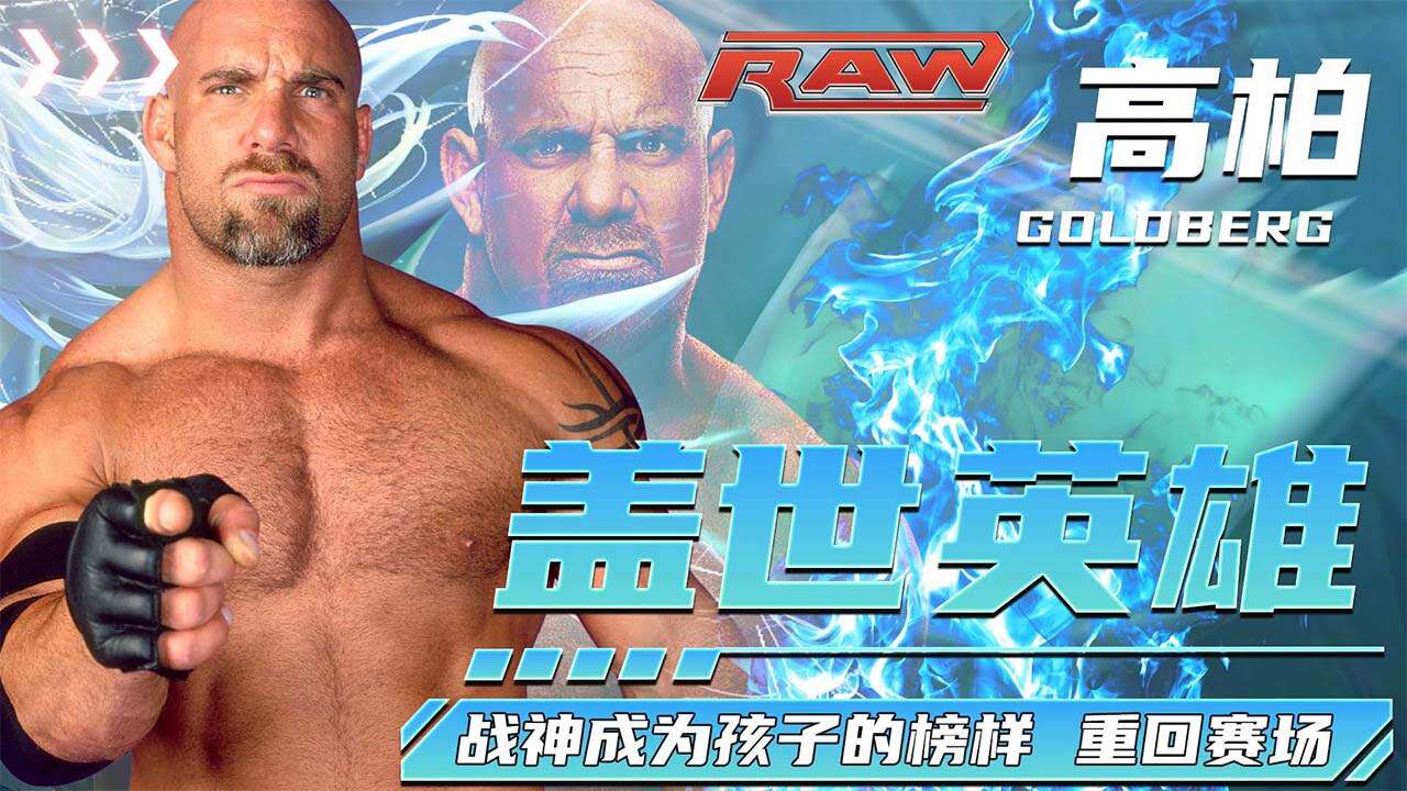 WWE:战神高柏为成为孩子榜样,重回赛场,勇夺桂冠