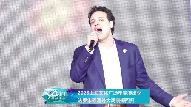 2023上海文化广场年度演出季 法罗朱等海外大戏震撼回归