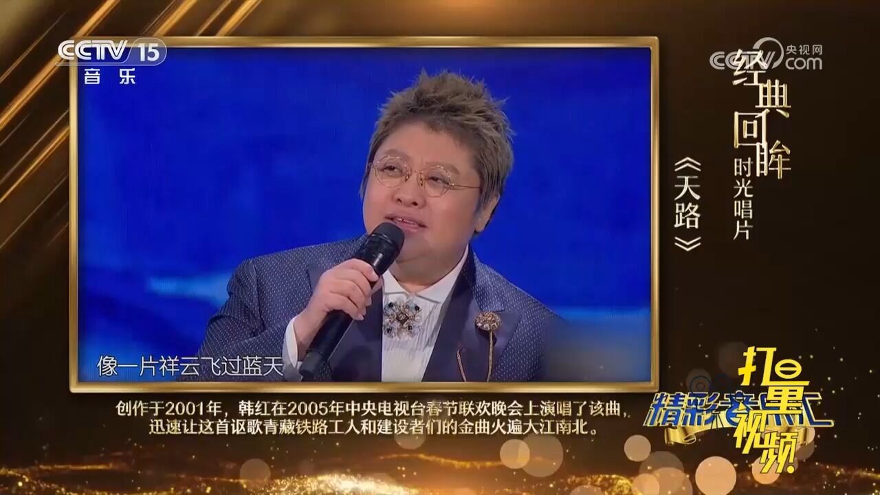 韩红现场演唱经典歌曲《天路》,完美的演唱风格惊艳全场