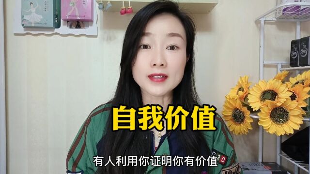 自我价值的体现