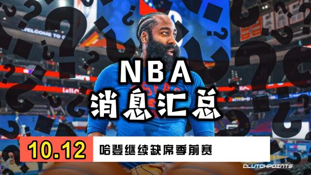 NBA消息汇总—10月12日哈登继续缺席季前赛