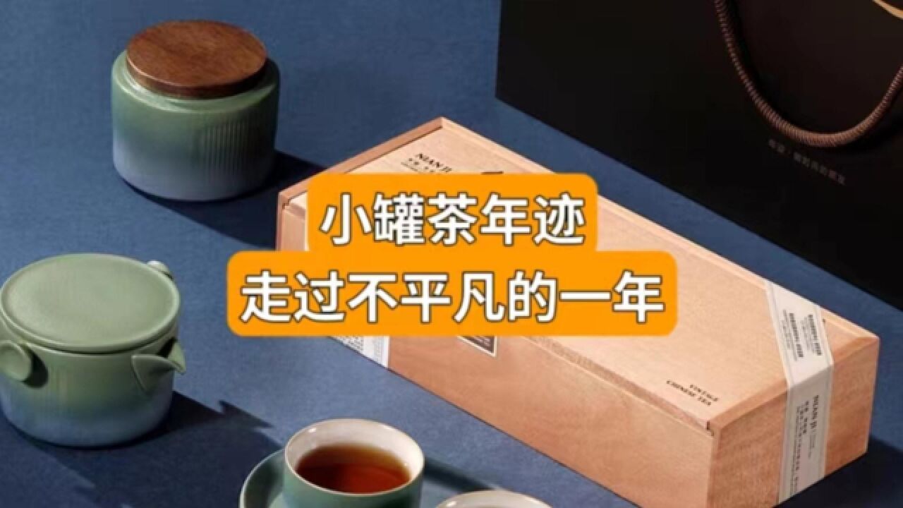 小罐茶年迹,走过不平凡的一年