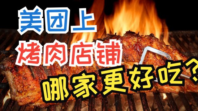 看看 哪家好吃?获取美团上全部烤肉店铺数据