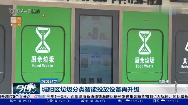 青岛市城阳区垃圾分类智能投放设备再升级