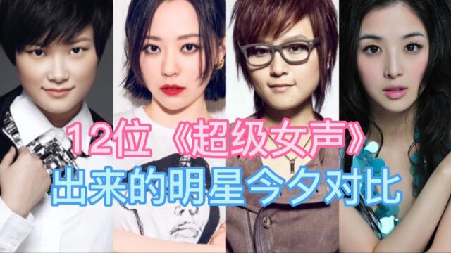 12位《超级女声》出来的明星今夕对比