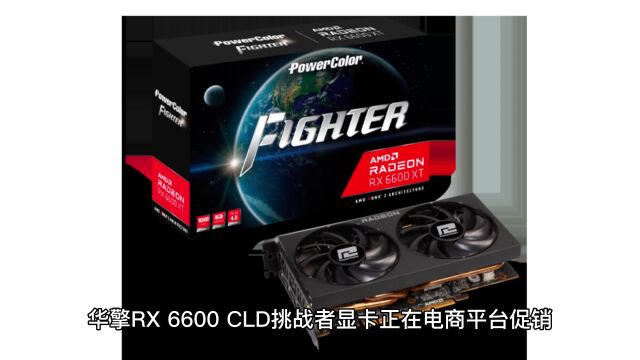 华擎 RX 6600 显卡降至 1569 元:1792 流处理器 + 8GB 显存