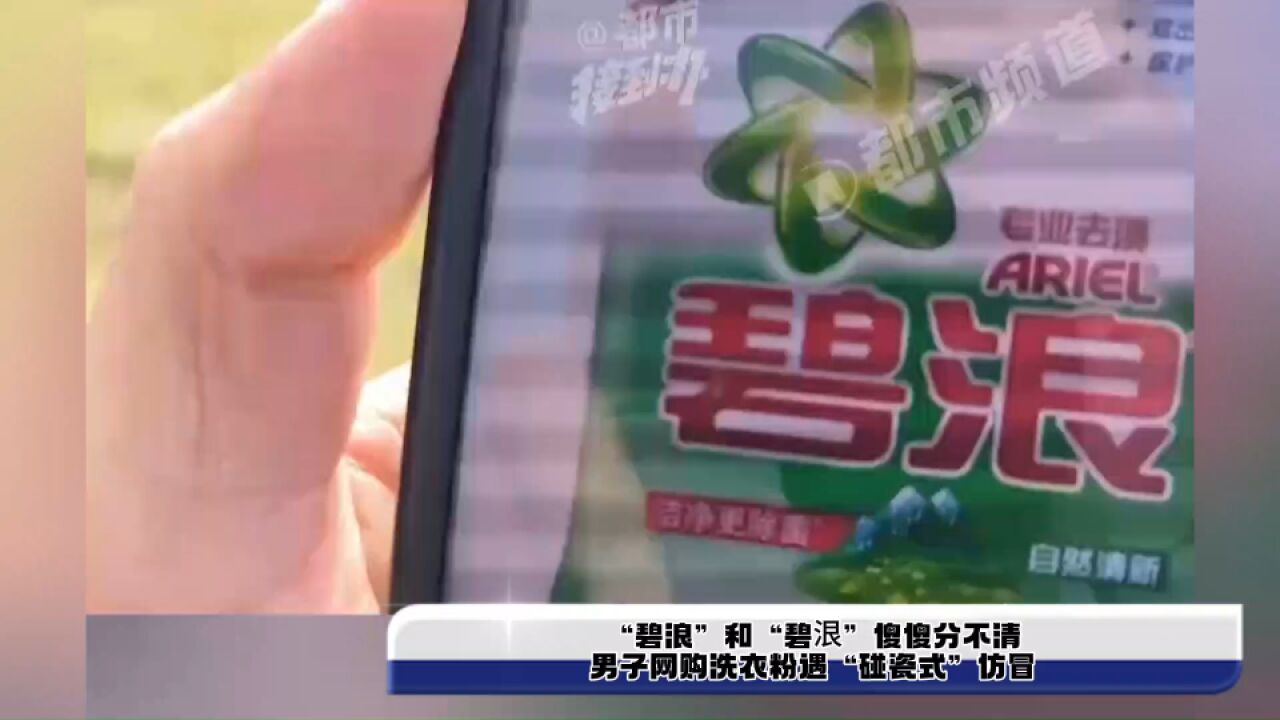 “碧浪”和“碧泿”傻傻分不清,男子网购洗衣粉遇“碰瓷式”仿冒