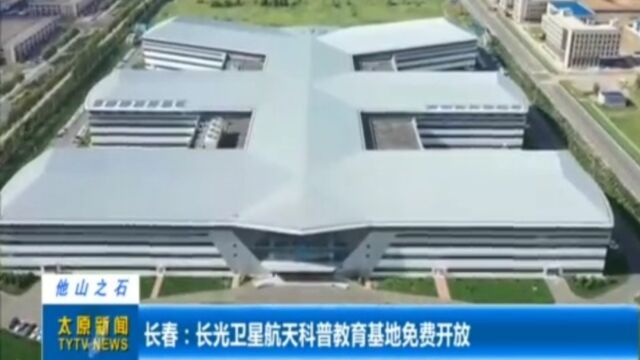 长春:长光卫星航天科普教育基地免费开放