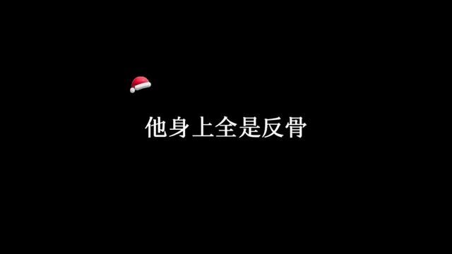 #同桌你清醒一点 你说你惹他干啥~