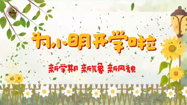 成都为明学校开学啦!新学期、新气象、新风貌 新生开学记录