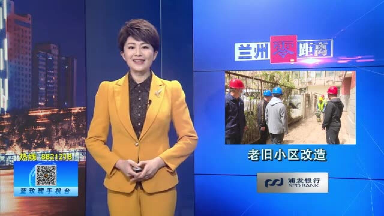 【兰州零距离】监督助力 让老旧小区“靓起来”