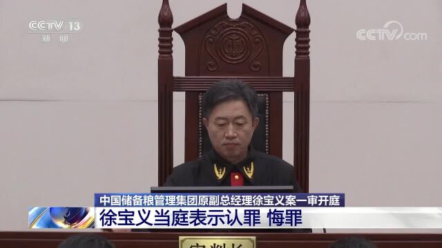 中国储备粮管理集团原副总经理徐宝义案一审开庭 徐宝义当庭表示认罪 悔罪