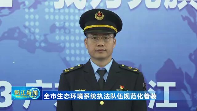 整装再出发!阳江这支执法队伍全新亮相