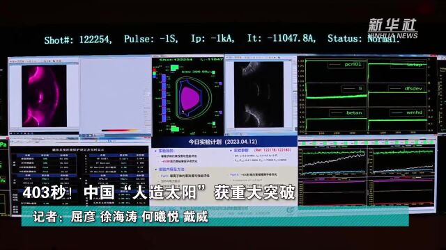 新华全媒+|403秒!中国“人造太阳”获重大突破