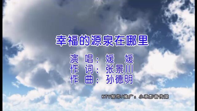 幸福的源泉在哪里张景川作词孙德明作曲媛媛首唱